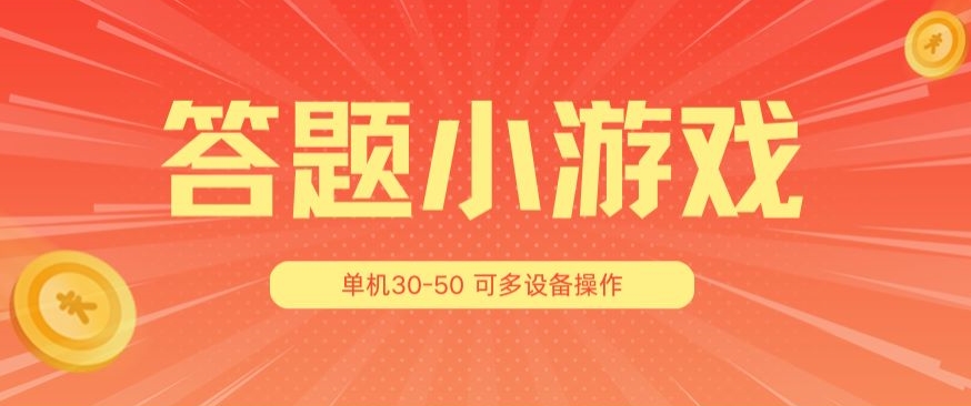 答题小游戏项目3.0 ，单机30-50，可多设备放大操作-赚金金-技能学习分享