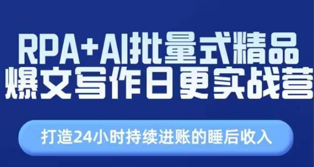 RPA+AI批量式精品爆文写作日更实战营，打造24小时持续进账的睡后收入-赚金金-技能学习分享
