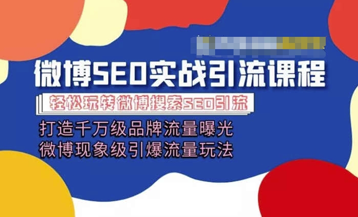 微博引流培训课程「打造千万级流量曝光 现象级引爆流量玩法」全方位带你玩转微博营销-赚金金-技能学习分享