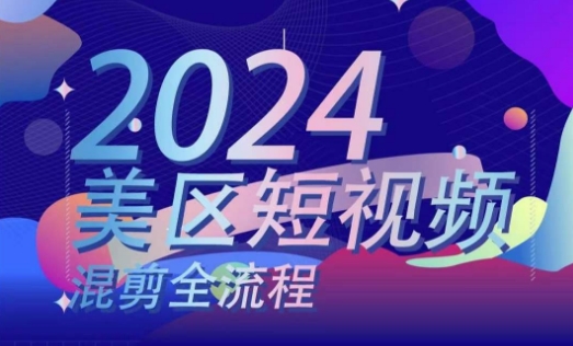 美区短视频混剪全流程，​掌握美区混剪搬运实操知识，掌握美区混剪逻辑知识-赚金金-技能学习分享