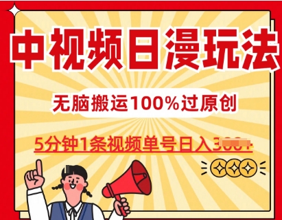 中视频日漫玩法，条条爆款5分钟1条，100%过原创，单号日入3张【揭秘】-赚金金-技能学习分享