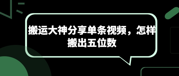 搬运大神分享单条视频，怎样搬出五位数-赚金金-技能学习分享