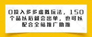 0投入多多虚拟玩法,150个品以后就会出单,也可以配合全站推广助推-赚金金-技能学习分享