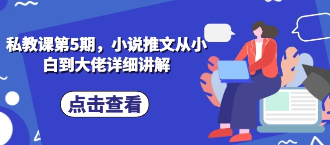 私教课第5期，小说推文从小白到大佬详细讲解-赚金金-技能学习分享