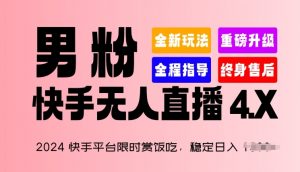 2024快手平台限时赏饭吃,稳定日入 1.5K+,男粉“快手无人直播 4.X”【揭秘】-赚金金-技能学习分享