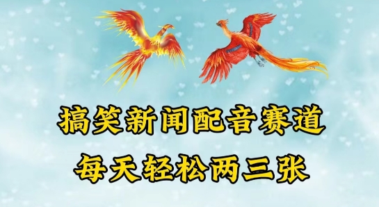 中视频爆火赛道一搞笑新闻配音赛道，每天轻松两三张【揭秘】-赚金金-技能学习分享