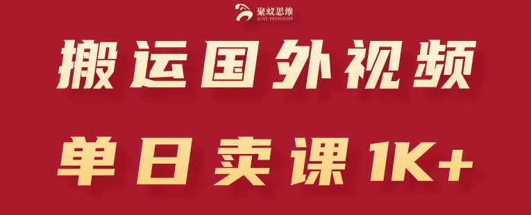 搬运国外视频，引流创业粉，单日卖课1K+【揭秘】-赚金金-技能学习分享