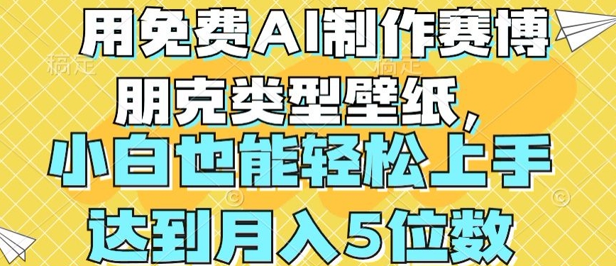 用免费AI制作赛博朋克类型壁纸，小白轻松上手，达到月入4位数【揭秘】-赚金金-技能学习分享