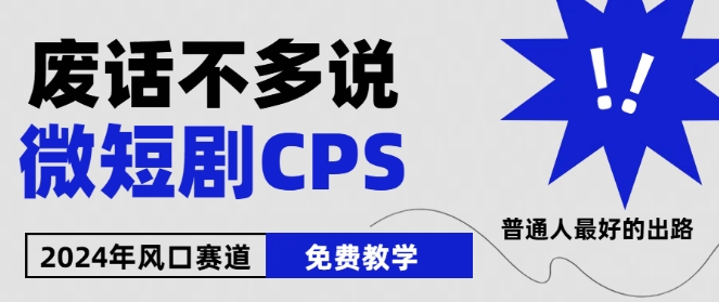 2024下半年微短剧风口来袭，周星驰小杨哥入场，免费教学，适用小白【揭秘】-赚金金-技能学习分享