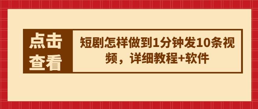 短剧怎样做到1分钟发10条视频，详细教程+软件-赚金金-技能学习分享