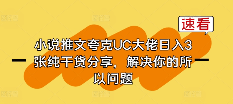 小说推文夸克UC大佬日入3张纯干货分享，解决你的所以问题-赚金金-技能学习分享