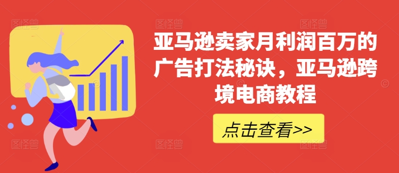 亚马逊卖家月利润百万的广告打法秘诀，亚马逊跨境电商教程-赚金金-技能学习分享