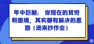 某付费文章:年中巨献: 你现在的贫穷和困境,其实都有解决的思路 (进来抄作业)-赚金金-技能学习分享