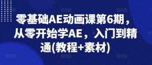 零基础AE动画课第6期,从零开始学AE,入门到精通(教程+素材)-赚金金-技能学习分享