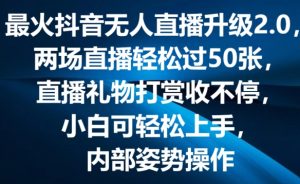 最火抖音无人直播升级2.0,弹幕游戏互动,两场直播轻松过50张,直播礼物打赏收不停【揭秘】-赚金金-技能学习分享