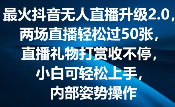 最火抖音无人直播升级2.0，弹幕游戏互动，两场直播轻松过50张，直播礼物打赏收不停【揭秘】-赚金金-技能学习分享