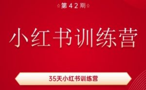 35天小红书训练营(42期),用好小红书,做你喜欢又擅长的事,涨粉又赚钱-赚金金-技能学习分享