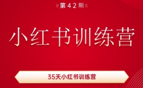 35天小红书训练营(42期)，用好小红书，做你喜欢又擅长的事，涨粉又赚钱-赚金金-技能学习分享
