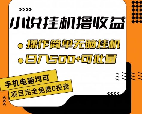 小说全自动挂机撸收益，操作简单，日入500+可批量放大 【揭秘】-赚金金-技能学习分享