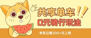 共享单车0元骑行无限薅羊毛玩法,不需要花一分钱,自用,售卖项目均可【揭秘】-赚金金-技能学习分享