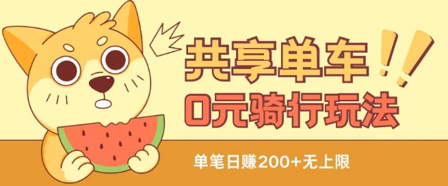 共享单车0元骑行无限薅羊毛玩法,不需要花一分钱,自用,售卖项目均可【揭秘】-赚金金-技能学习分享