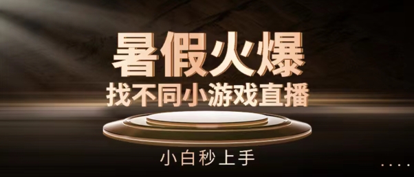 暑假火爆找不同小游戏直播间，小白秒上手【揭秘】-赚金金-技能学习分享