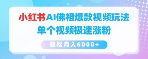 小红书AI佛祖爆款视频玩法,单个视频极速涨粉,轻松月入6000+【揭秘】-赚金金-技能学习分享