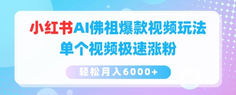 小红书AI佛祖爆款视频玩法，单个视频极速涨粉，轻松月入6000+【揭秘】-赚金金-技能学习分享