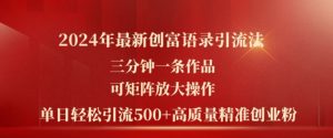 2024年最新创富语录引流法,三分钟一条作品,可矩阵放大操作,单日轻松引流500+高质量创业粉-赚金金-技能学习分享