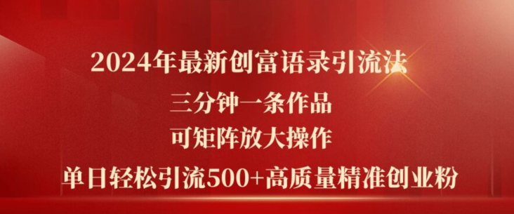 2024年最新创富语录引流法,三分钟一条作品,可矩阵放大操作,单日轻松引流500+高质量创业粉-赚金金-技能学习分享