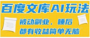 2024百度文库AI玩法,无脑操作可批量发大,实现被动副业收入,管道化收益【揭秘】-赚金金-技能学习分享