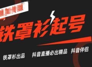 抖音直播铁罩衫起号技术,抖音直播必出精品-赚金金-技能学习分享