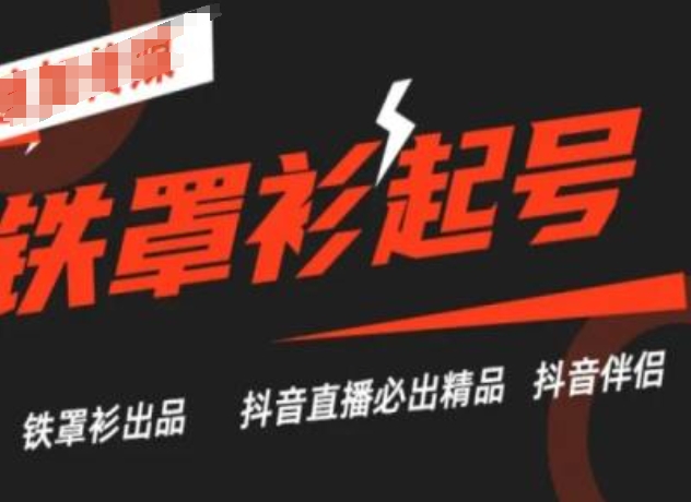 抖音直播铁罩衫起号技术，抖音直播必出精品-赚金金-技能学习分享