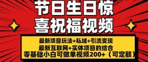 最新玩法可持久节日+生日惊喜视频的祝福零基础小白可做单视频200+(可定额)【揭秘】-赚金金-技能学习分享