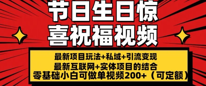 最新玩法可持久节日+生日惊喜视频的祝福零基础小白可做单视频200+(可定额)【揭秘】-赚金金-技能学习分享