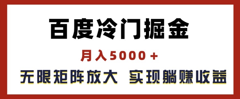 百度冷门掘金，月入5000+，无限矩阵放大，实现管道躺赚收益【揭秘】-赚金金-技能学习分享