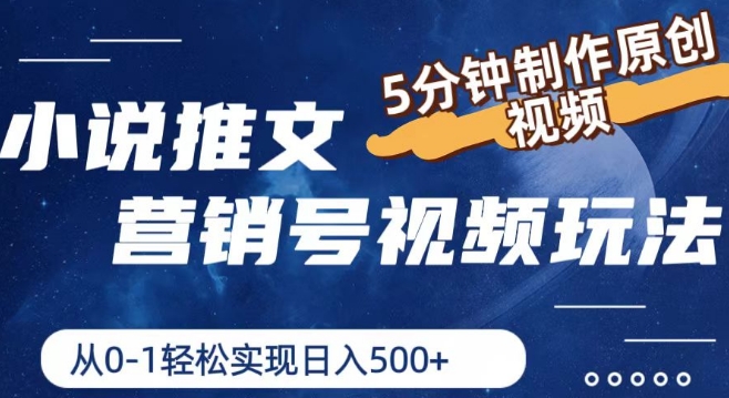 小说推文营销号视频玩法，5分钟制作原创视频，从0到1轻松实现日入5张【揭秘】-赚金金-技能学习分享