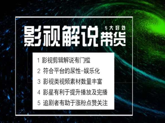 电影解说剪辑实操带货全新蓝海市场，电影解说实操课程-赚金金-技能学习分享