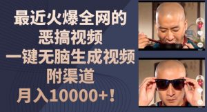 最近火爆全网的恶搞视频,一键无脑生成视频,附渠道,月入1w【揭秘】-赚金金-技能学习分享