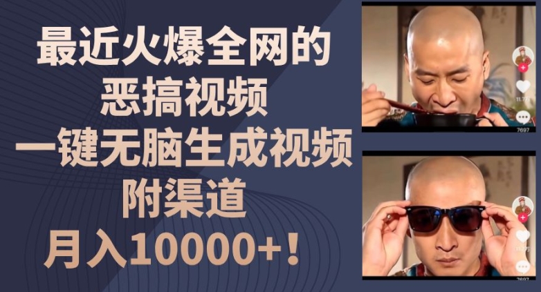 最近火爆全网的恶搞视频，一键无脑生成视频，附渠道，月入1w【揭秘】-赚金金-技能学习分享