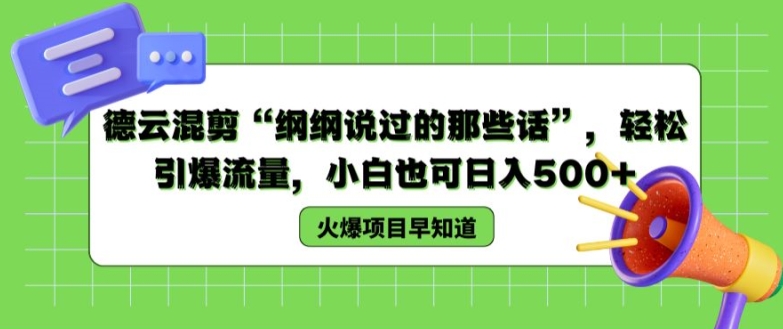 德云混剪“纲纲说过的那些话”，轻松引爆流量，小白也可日入500+【揭秘 】-赚金金-技能学习分享