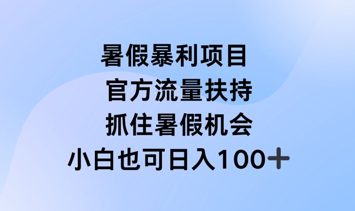 暑假暴利直播项目，官方流量扶持，把握暑假机会【揭秘】-赚金金-技能学习分享
