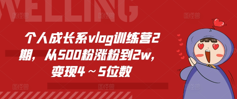 个人成长系vlog训练营2期，从500粉涨粉到2w，变现4～5位数-赚金金-技能学习分享