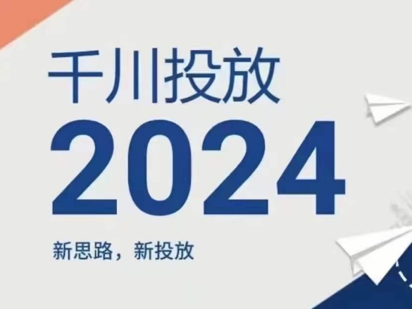 2024年千川投放，新思路新投放-赚金金-技能学习分享