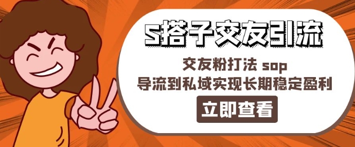 某收费888-S搭子交友引流，交友粉打法 sop，导流到私域实现长期稳定盈利-赚金金-技能学习分享