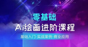 AI绘画系统课程,基础入门-实战案例-商业应用-赚金金-技能学习分享