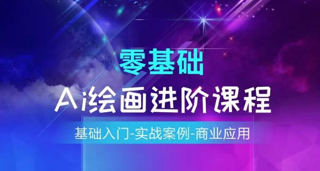 AI绘画系统课程，基础入门-实战案例-商业应用-赚金金-技能学习分享