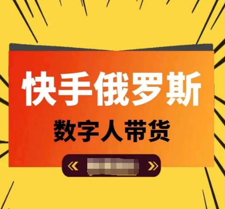 快手俄罗斯数字人带货，带你玩赚数字人短视频带货，单日佣金过万-赚金金-技能学习分享