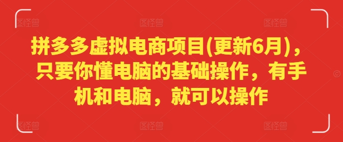拼多多虚拟电商项目(更新6月)，只要你懂电脑的基础操作，有手机和电脑，就可以操作-赚金金-技能学习分享