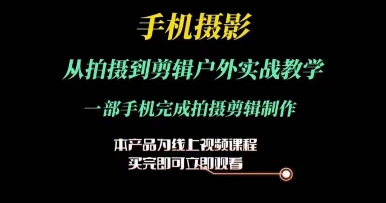 运镜剪辑实操课，手机摄影从拍摄到剪辑户外实战教学，一部手机完成拍摄剪辑制作-赚金金-技能学习分享